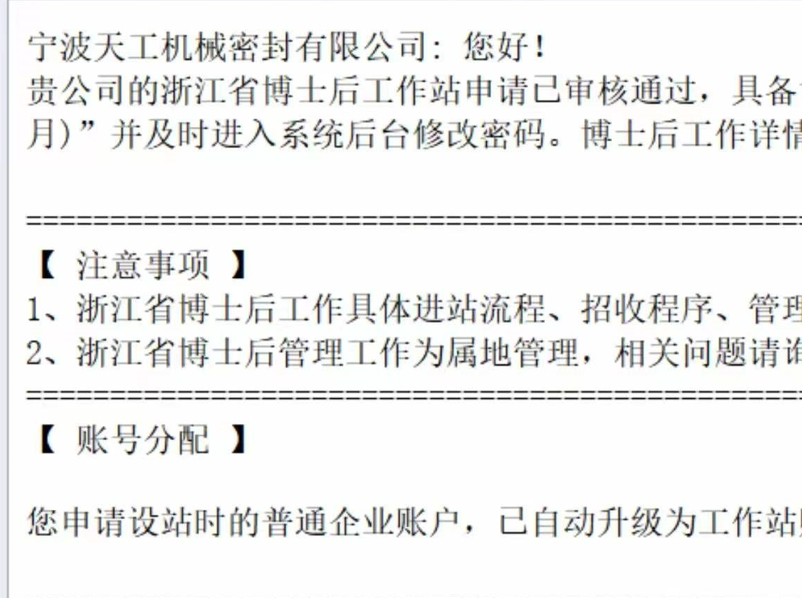 宁波天工机械密封有限公司设立浙江省博士后工作站